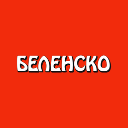 Беленско